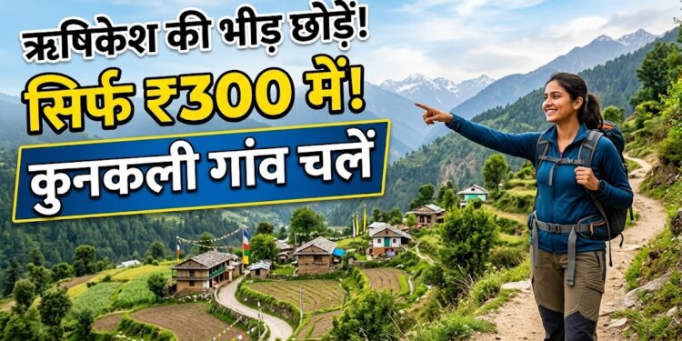 Offbeat Uttarakhand: ऋषिकेश जा रहे हैं? इस बार वहां की भीड़ छोड़कर 300 रुपये में पहुंचें कुनकली गांव