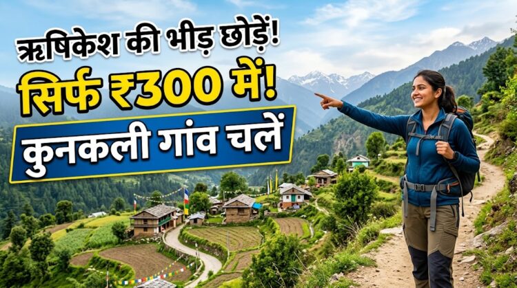 Offbeat Uttarakhand: ऋषिकेश जा रहे हैं? इस बार वहां की भीड़ छोड़कर 300 रुपये में पहुंचें कुनकली गांव