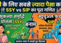 SSY vs Mutual Fund SIP: बेटी के भविष्य के लिए कहाँ मिलेगा सबसे ज्यादा पैसा? आसान भाषा में समझें पूरा गणित