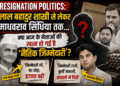 Resignation Politics: लाल बहादुर शास्त्री से लेकर माधवराव सिंधिया तक... क्या आज के नेताओं की खत्म हो गई है 'नैतिक जिम्मेदारी'?