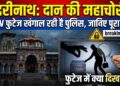 Badrinath Dham News: देवभूमि में भी हुई है दान की चोरी? बदरीनाथ मंदिर के CCTV फुटेज खंगाल रही है पुलिस, जानें पूरा सच