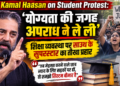 Kamal Haasan on Student Protest: 'योग्यता की जगह अपराध ने ले ली', शिक्षा व्यवस्था पर साउथ के सुपरस्टार का तीखा प्रहार