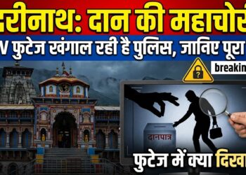 Badrinath Dham News: देवभूमि में भी हुई है दान की चोरी? बदरीनाथ मंदिर के CCTV फुटेज खंगाल रही है पुलिस, जानें पूरा सच