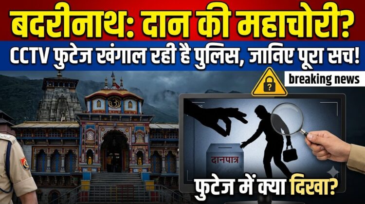 Badrinath Dham News: देवभूमि में भी हुई है दान की चोरी? बदरीनाथ मंदिर के CCTV फुटेज खंगाल रही है पुलिस, जानें पूरा सच