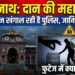 Badrinath Dham News: देवभूमि में भी हुई है दान की चोरी? बदरीनाथ मंदिर के CCTV फुटेज खंगाल रही है पुलिस, जानें पूरा सच