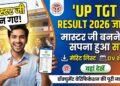 UP TGT Result 2026 जारी: मास्टर जी बनने का सपना हुआ सच, यहां देखें मेरिट लिस्ट और डॉक्युमेंट वेरिफिकेशन का पूरा शेड्यूल
