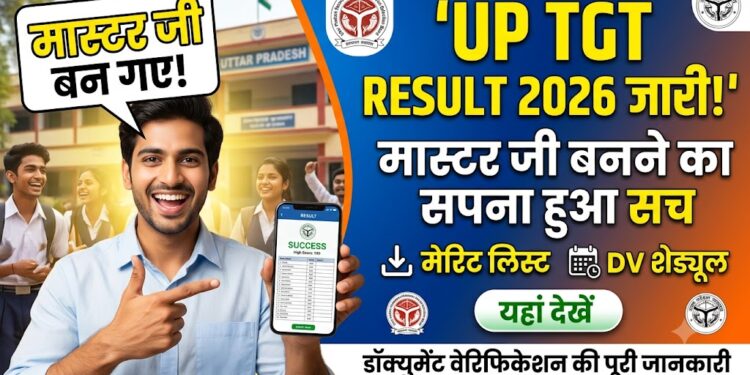 UP TGT Result 2026 जारी: मास्टर जी बनने का सपना हुआ सच, यहां देखें मेरिट लिस्ट और डॉक्युमेंट वेरिफिकेशन का पूरा शेड्यूल