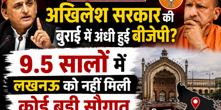 UP Politics: अखिलेश सरकार की बुराई में अंधी हुई बीजेपी? 9.5 सालों में लखनऊ को नहीं मिली कोई बड़ी सौगात