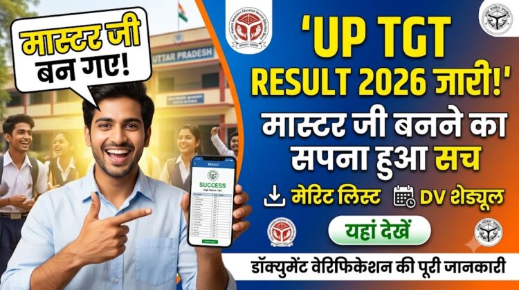 UP TGT Result 2026 जारी: मास्टर जी बनने का सपना हुआ सच, यहां देखें मेरिट लिस्ट और डॉक्युमेंट वेरिफिकेशन का पूरा शेड्यूल
