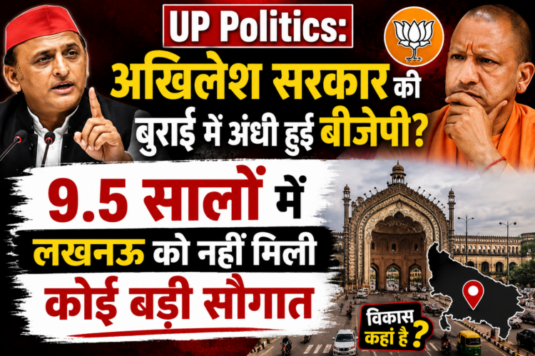 UP Politics: अखिलेश सरकार की बुराई में अंधी हुई बीजेपी? 9.5 सालों में लखनऊ को नहीं मिली कोई बड़ी सौगात