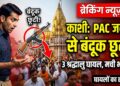 Kashi Vishwanath Temple: PAC जवान के हाथ से छूटी सरकारी बंदूक और मच गई चीख-पुकार, जानें 3 घायलों का हाल