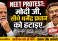 NEET Protest: मोदी जी, सीधे धर्मेंद्र प्रधान को हटाइए..