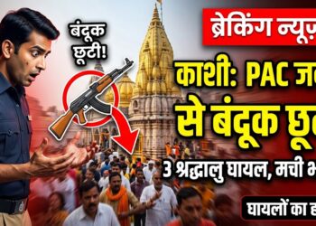Kashi Vishwanath Temple: PAC जवान के हाथ से छूटी सरकारी बंदूक और मच गई चीख-पुकार, जानें 3 घायलों का हाल