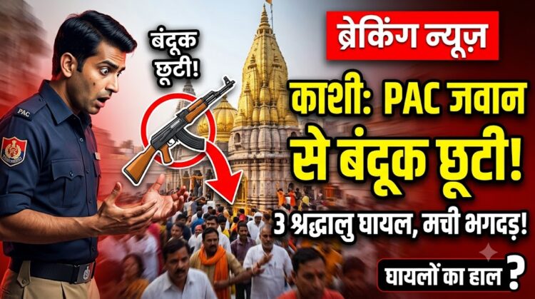 Kashi Vishwanath Temple: PAC जवान के हाथ से छूटी सरकारी बंदूक और मच गई चीख-पुकार, जानें 3 घायलों का हाल