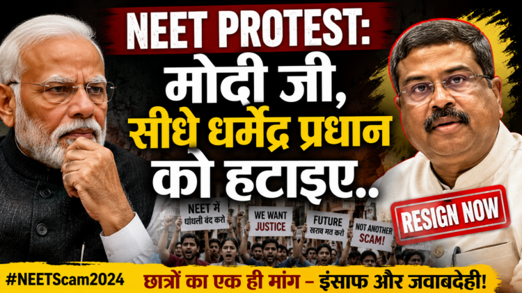 NEET Protest: मोदी जी, सीधे धर्मेंद्र प्रधान को हटाइए..