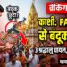 Kashi Vishwanath Temple: PAC जवान के हाथ से छूटी सरकारी बंदूक और मच गई चीख-पुकार, जानें 3 घायलों का हाल