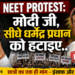NEET Protest: मोदी जी, सीधे धर्मेंद्र प्रधान को हटाइए..