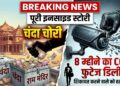 Ram Mandir Chanda Chori: 8 महीने के CCTV फुटेज डिलीट, शिकायत करने वाले को ही हटाया... पढ़ें चंदा चोरी की पूरी इनसाइड स्टोरी