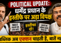 Political Update: धर्मेंद्र प्रधान के इस्तीफे पर अड़ा विपक्ष,'पब्लिक अब एक्शन चाहती है, बातें नहीं'