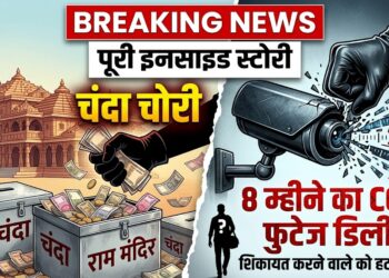 Ram Mandir Chanda Chori: 8 महीने के CCTV फुटेज डिलीट, शिकायत करने वाले को ही हटाया... पढ़ें चंदा चोरी की पूरी इनसाइड स्टोरी