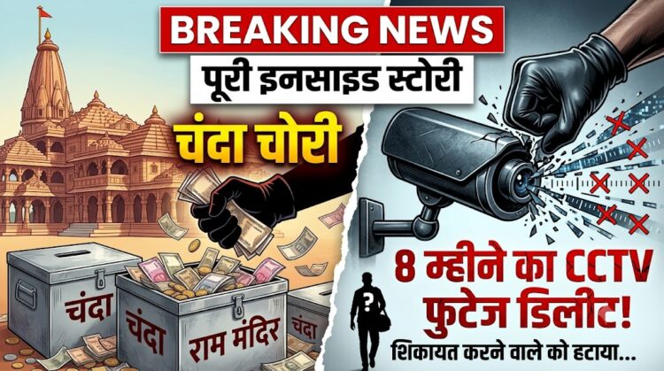 Ram Mandir Chanda Chori: 8 महीने के CCTV फुटेज डिलीट, शिकायत करने वाले को ही हटाया... पढ़ें चंदा चोरी की पूरी इनसाइड स्टोरी