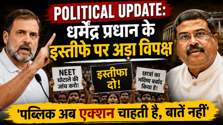 Political Update: धर्मेंद्र प्रधान के इस्तीफे पर अड़ा विपक्ष,'पब्लिक अब एक्शन चाहती है, बातें नहीं'