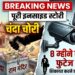 Ram Mandir Chanda Chori: 8 महीने के CCTV फुटेज डिलीट, शिकायत करने वाले को ही हटाया... पढ़ें चंदा चोरी की पूरी इनसाइड स्टोरी