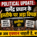 Political Update: धर्मेंद्र प्रधान के इस्तीफे पर अड़ा विपक्ष,'पब्लिक अब एक्शन चाहती है, बातें नहीं'