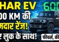 Mahindra Thar EV: 600 KM की दमदार रेंज और नए लुक के साथ आ रही है इलेक्ट्रिक थार, जानें फीचर्स और कीमत