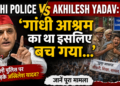 Delhi Police Vs Akhilesh Yadav: 'गांधी आश्रम का था इसलिए बच गया...': दिल्ली पुलिस पर क्यों भड़के अखिलेश यादव? जानें पूरा मामला