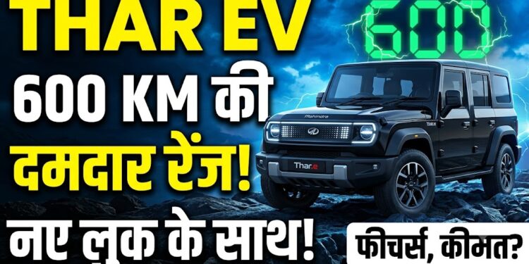Mahindra Thar EV: 600 KM की दमदार रेंज और नए लुक के साथ आ रही है इलेक्ट्रिक थार, जानें फीचर्स और कीमत