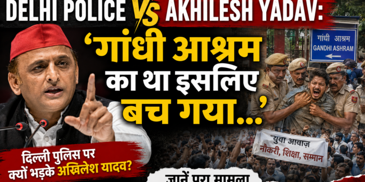 Delhi Police Vs Akhilesh Yadav: 'गांधी आश्रम का था इसलिए बच गया...': दिल्ली पुलिस पर क्यों भड़के अखिलेश यादव? जानें पूरा मामला