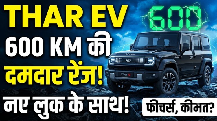 Mahindra Thar EV: 600 KM की दमदार रेंज और नए लुक के साथ आ रही है इलेक्ट्रिक थार, जानें फीचर्स और कीमत