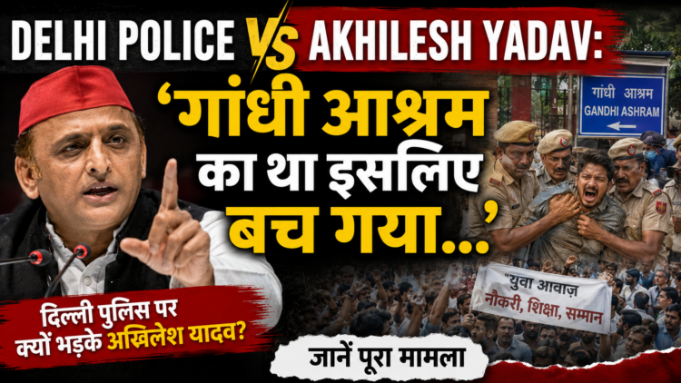 Delhi Police Vs Akhilesh Yadav: 'गांधी आश्रम का था इसलिए बच गया...': दिल्ली पुलिस पर क्यों भड़के अखिलेश यादव? जानें पूरा मामला