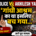 Delhi Police Vs Akhilesh Yadav: 'गांधी आश्रम का था इसलिए बच गया...': दिल्ली पुलिस पर क्यों भड़के अखिलेश यादव? जानें पूरा मामला