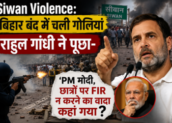 Siwan Violence: बिहार बंद में चली गोलियां, राहुल गांधी ने पूछा- 'PM मोदी, छात्रों पर FIR न करने का वादा कहां गया?'
