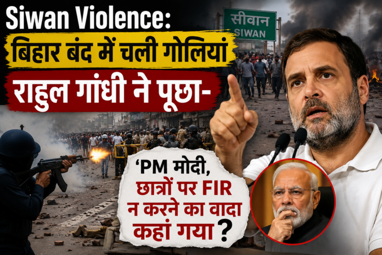 Siwan Violence: बिहार बंद में चली गोलियां, राहुल गांधी ने पूछा- 'PM मोदी, छात्रों पर FIR न करने का वादा कहां गया?'
