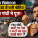 Siwan Violence: बिहार बंद में चली गोलियां, राहुल गांधी ने पूछा- 'PM मोदी, छात्रों पर FIR न करने का वादा कहां गया?'