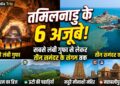South India Trip: सबसे लंबी गुफा से लेकर तीन समंदर के संगम तक, ये है तमिलनाडु के 6 अजूबों की पूरी लिस्ट