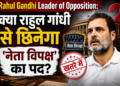 Rahul Gandhi Leader of Opposition: क्या राहुल गांधी से छिनेगा 'नेता विपक्ष' का पद?