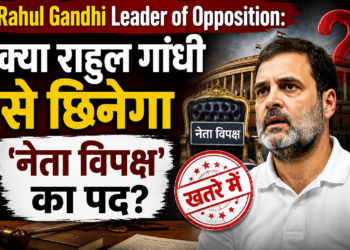 Rahul Gandhi Leader of Opposition: क्या राहुल गांधी से छिनेगा 'नेता विपक्ष' का पद?