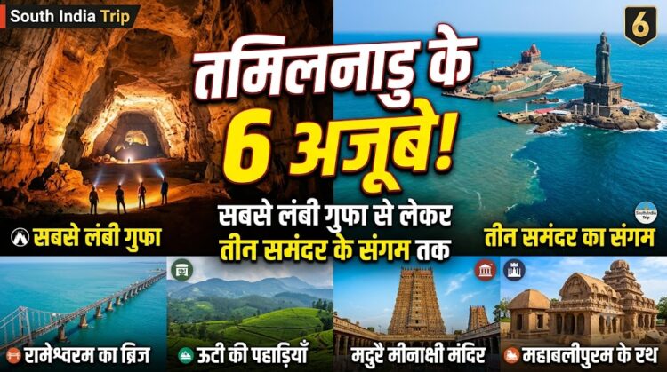 South India Trip: सबसे लंबी गुफा से लेकर तीन समंदर के संगम तक, ये है तमिलनाडु के 6 अजूबों की पूरी लिस्ट