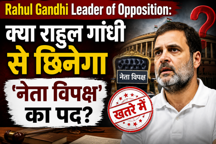 Rahul Gandhi Leader of Opposition: क्या राहुल गांधी से छिनेगा 'नेता विपक्ष' का पद?