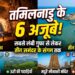 South India Trip: सबसे लंबी गुफा से लेकर तीन समंदर के संगम तक, ये है तमिलनाडु के 6 अजूबों की पूरी लिस्ट