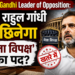 Rahul Gandhi Leader of Opposition: क्या राहुल गांधी से छिनेगा 'नेता विपक्ष' का पद?