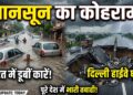 Weather Update Today: सूरत में डूबीं कारें, दिल्ली हाईवे धंसा, तस्वीरों में देखें मानसून ने कैसे मचाया पूरे देश में कोहराम