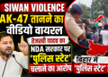 Siwan Violence: AK-47 तानने का वीडियो वायरल, तेजस्वी यादव का NDA सरकार पर 'पुलिस स्टेट' चलाने का आरोप