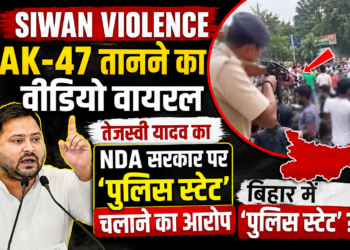 Siwan Violence: AK-47 तानने का वीडियो वायरल, तेजस्वी यादव का NDA सरकार पर 'पुलिस स्टेट' चलाने का आरोप