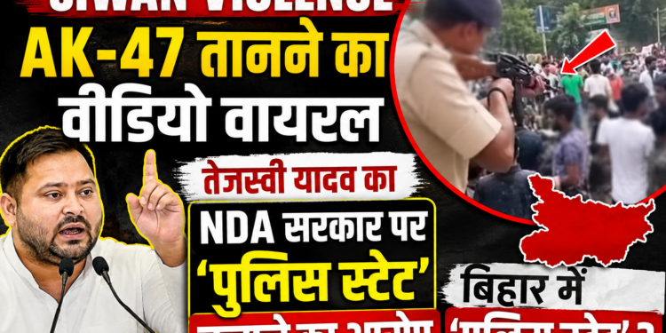 Siwan Violence: AK-47 तानने का वीडियो वायरल, तेजस्वी यादव का NDA सरकार पर 'पुलिस स्टेट' चलाने का आरोप