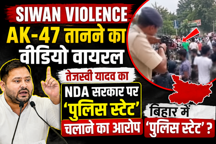 Siwan Violence: AK-47 तानने का वीडियो वायरल, तेजस्वी यादव का NDA सरकार पर 'पुलिस स्टेट' चलाने का आरोप